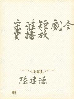 宋淮短剧全集免费播放