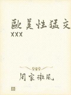 欧美性猛交xxxxx