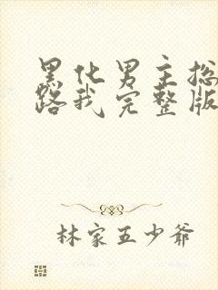 黑化男主总想套路我完整版