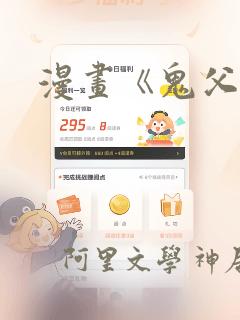 漫画《鬼父》：结局+番外