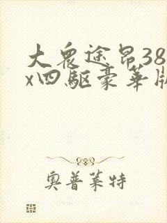 大众途昂380x四驱豪华版