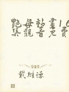 艳母动画1 6集观看免费版