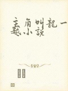 主角叫龙一的穿越小说