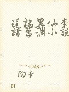 道诡异仙李火旺诸葛渊小说全集看