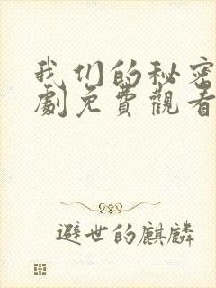 我们的秘密电视剧免费观看全集高清