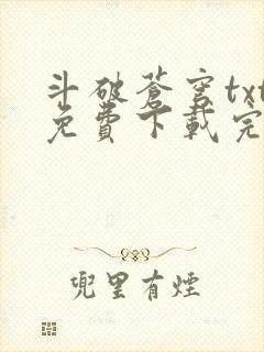 斗破苍穹txt免费下载完本