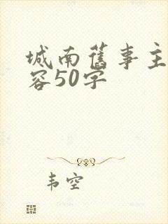 城南旧事主要内容50字