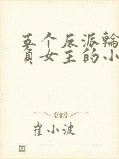 五个反派轮流欺负女主的小说