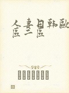 人妻日韩欧美一区二区
