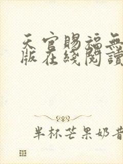 天官赐福无删减版在线阅读 小说