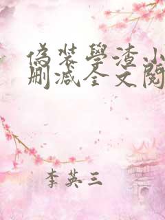 伪装学渣小说未删减全文阅读