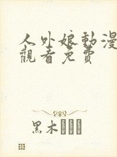 人外娘动漫在线观看免费