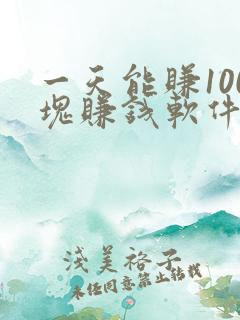 一天能赚100块赚钱软件