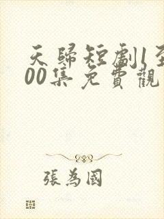 天归短剧1至100集免费观看