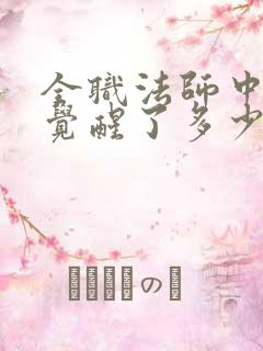 全职法师中莫凡觉醒了多少个系