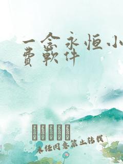 一念永恒小说免费软件