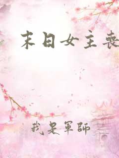末日女主丧尸文