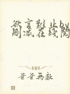 欲言难止by未删减在线阅读
