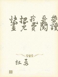 快把我哥带走漫画免费阅读下拉式