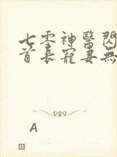 七零神医闪婚,首长宠妻无度薛月柳