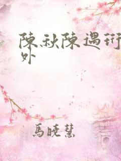 陈秋陈遇珩 番外
