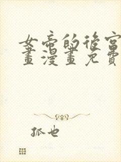 女帝的后宫六漫画漫画免费下拉式