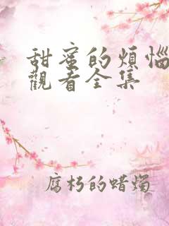 甜蜜的烦恼免费观看全集
