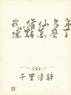 我,修仙多年强亿点怎么了免费