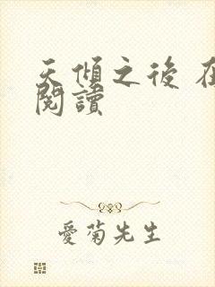 天倾之后 在线阅读