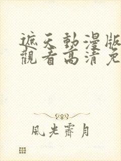 遮天动漫版在线观看高清免费