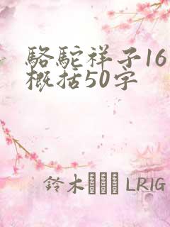 骆驼祥子16章概括50字