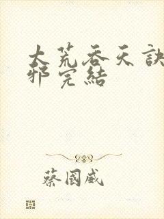 太荒吞天诀柳无邪完结