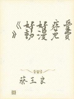 《好好疼爱里面》动漫免费观看全集
