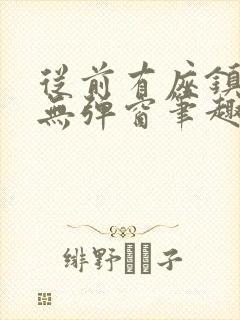 从前有座镇妖关无弹窗笔趣阁