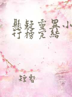 悬疑灵异小说排行榜完结