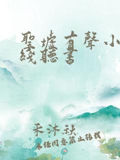 圣墟有声小说在线听书