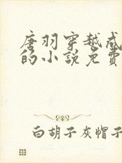 唐羽穿越成太子的小说免费阅读完结