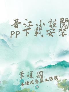 晋江小说阅读app下载安装