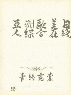 亚洲欧美日韩成人综合在线