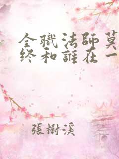 全职法师莫凡最终和谁在一起