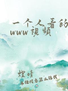 一个人看的日本www视频