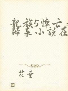 龙族5悼亡者的归来小说在线阅读