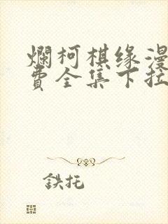 烂柯棋缘漫画免费全集下拉式漫画