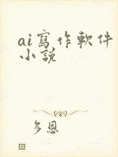 ai写作软件 小说