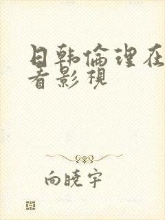 日韩伦理在线观看影视