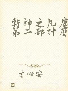 斩神之凡尘神域第二部什么时候出