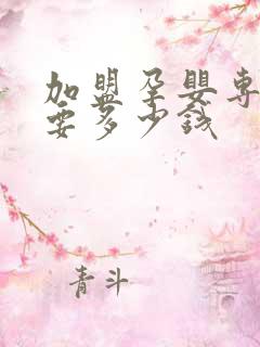 加盟孕婴专卖店要多少钱