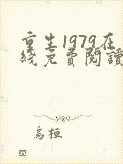 重生1979在线免费阅读