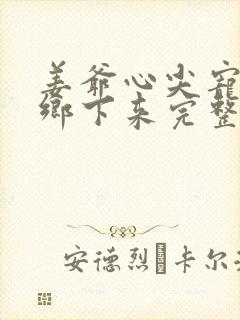 姜爷心尖宠她从乡下来完整阅读