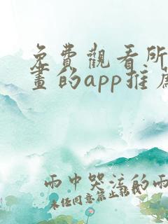 免费观看所有漫画的app推荐